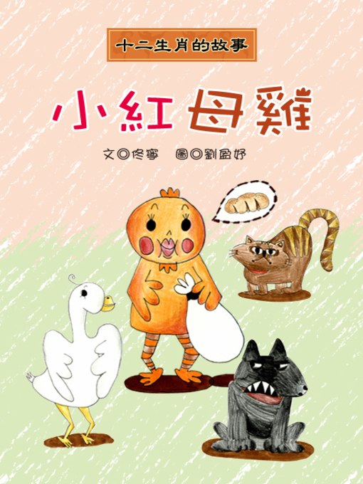 Title details for 小紅母雞 The Little Red Hen by Ning Tong - Available